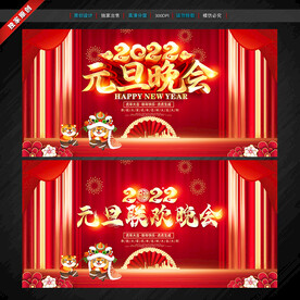 元旦晚会