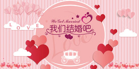 我们结婚吧