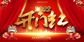 虎年开门红