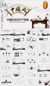 国学文化古风唐诗论语水墨PPT