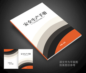 安全生产封面