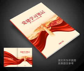 党建学习笔记