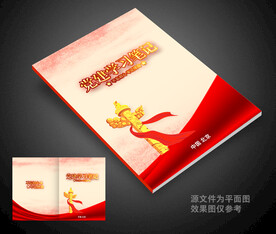 党建学习笔记