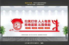 扫黄打非文化墙