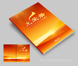 光荣册