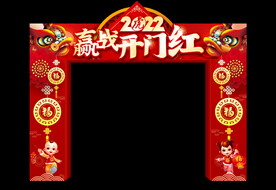 2022赢战开门红