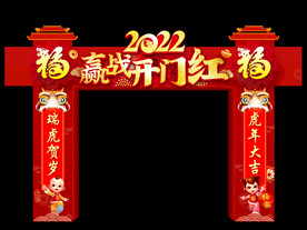 赢战开门红