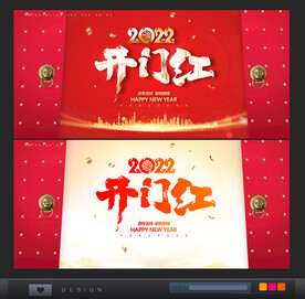 开门红