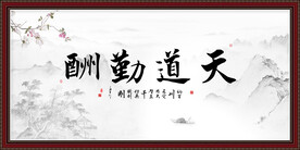 天道酬勤 