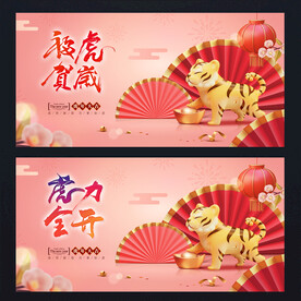 虎年
