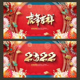 2022虎年