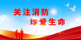 消防