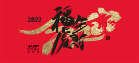 元旦节2022展板
