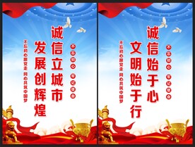 诚信建设