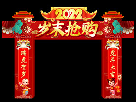 岁末抢购