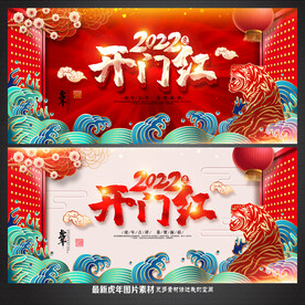 开门红