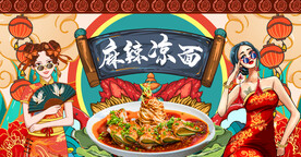 国潮麻辣凉粉背景墙