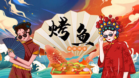 烤鱼背景墙
