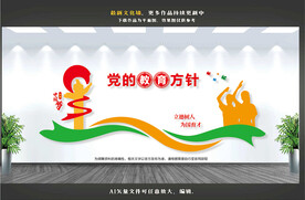 党的教育方针文化墙