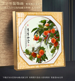 高清柿子装饰画