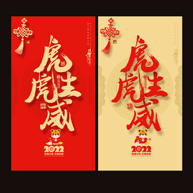 虎年