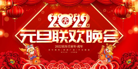 元旦晚会