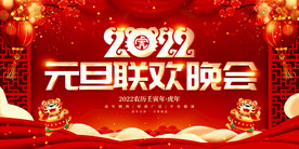 虎年元旦晚会 