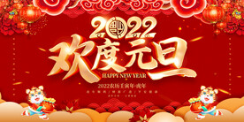 欢度元旦