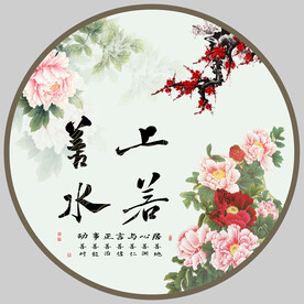 上善若水