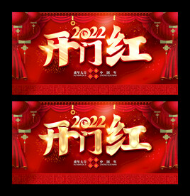 开门红