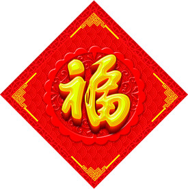 福字