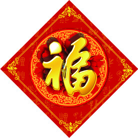 福字
