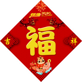 福字