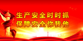 安全生产