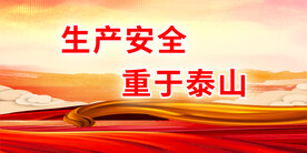 安全生产