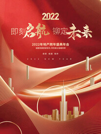 创意大气2022房地产新年海报