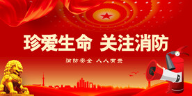 消防