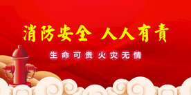 消防 