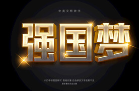 强国金色文字样式效果PSD模板