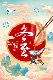 国潮冬至