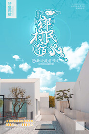 民宿海报设计