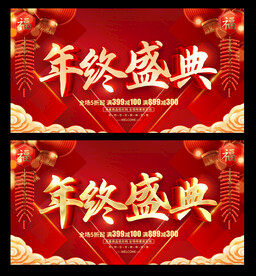 年终盛典