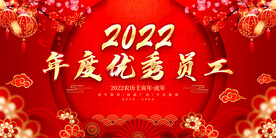 年度优秀员工