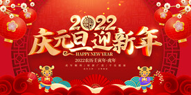 庆元旦迎新年 