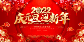 庆元旦 迎新年