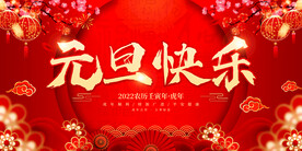 元旦快乐 