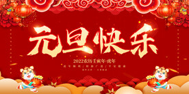 元旦快乐