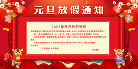 元旦放假通知 