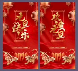 元旦海报