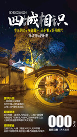 华东旅游海报